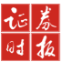 四大证券报之人民日报社主管主办的全国性财经类日报、证券市场信息披露媒体